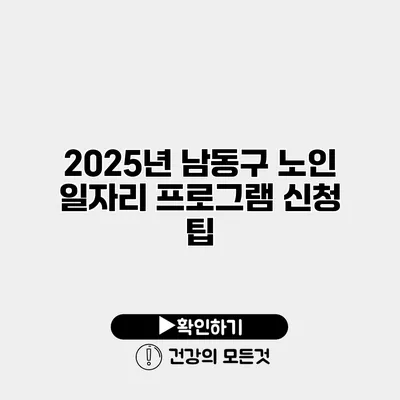 2025년 남동구 노인 일자리 프로그램 신청 팁