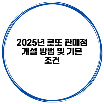 2025년 로또 판매점 개설 방법 및 기본 조건