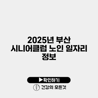 2025년 부산 시니어클럽 노인 일자리 정보