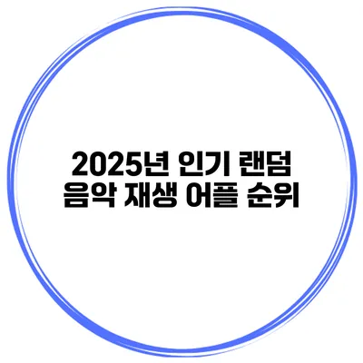 2025년 인기 랜덤 음악 재생 어플 순위