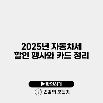2025년 자동차세 할인 행사와 카드 정리