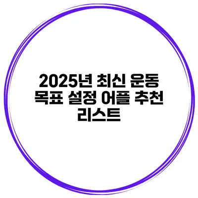 2025년 최신 운동 목표 설정 어플 추천 리스트