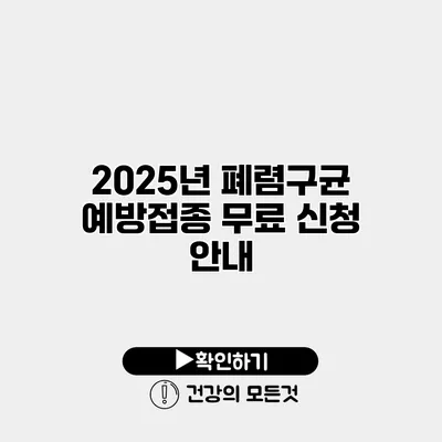 2025년 폐렴구균 예방접종 무료 신청 안내