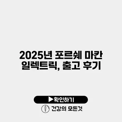 2025년 포르쉐 마칸 일렉트릭, 출고 후기