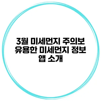 3월 미세먼지 주의보 유용한 미세먼지 정보 앱 소개