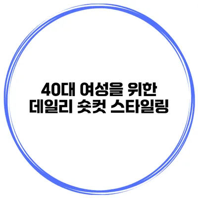 40대 여성을 위한 데일리 숏컷 스타일링