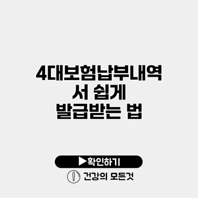 4대보험납부내역서 쉽게 발급받는 법