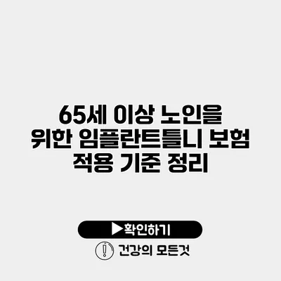 65세 이상 노인을 위한 임플란트틀니 보험 적용 기준 정리