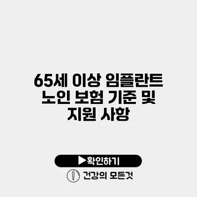 65세 이상 임플란트 노인 보험 기준 및 지원 사항