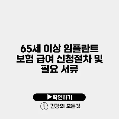 65세 이상 임플란트 보험 급여 신청절차 및 필요 서류