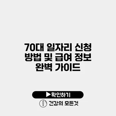 70대 일자리 신청 방법 및 급여 정보 완벽 가이드