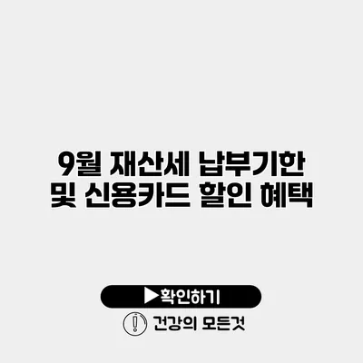 9월 재산세 납부기한 및 신용카드 할인 혜택