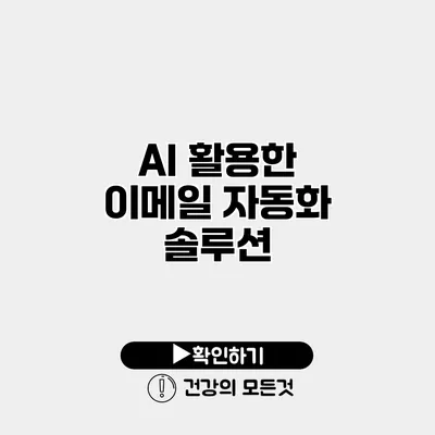 AI 활용한 이메일 자동화 솔루션