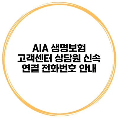 AIA 생명보험 고객센터 상담원 신속 연결 전화번호 안내