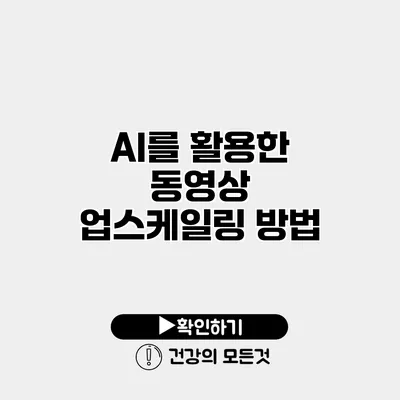AI를 활용한 동영상 업스케일링 방법