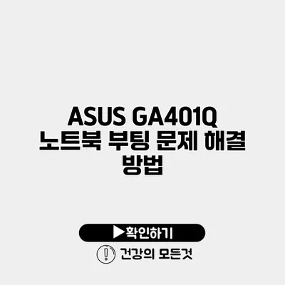 ASUS GA401Q 노트북 부팅 문제 해결 방법