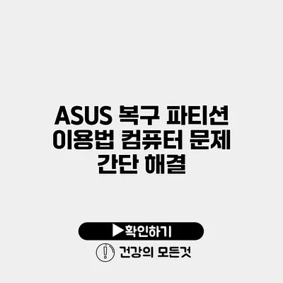 ASUS 복구 파티션 이용법 컴퓨터 문제 간단 해결