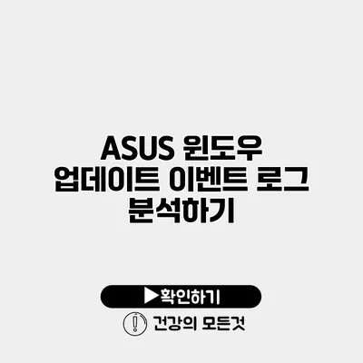 ASUS 윈도우 업데이트 이벤트 로그 분석하기