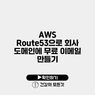 AWS Route53으로 회사 도메인에 무료 이메일 만들기
