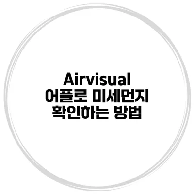 Airvisual 어플로 미세먼지 확인하는 방법