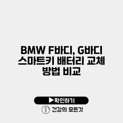 BMW F바디, G바디 스마트키 배터리 교체 방법 비교
