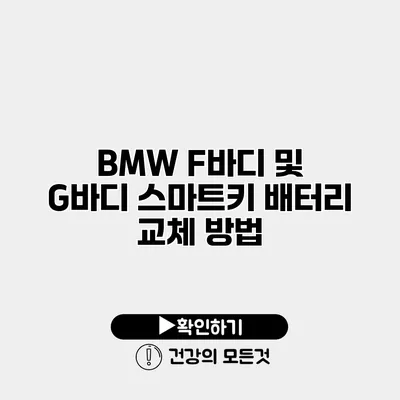 BMW F바디 및 G바디 스마트키 배터리 교체 방법