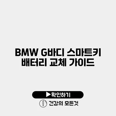 BMW G바디 스마트키 배터리 교체 가이드