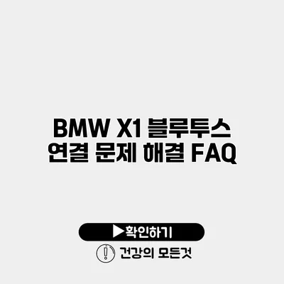 BMW X1 블루투스 연결 문제 해결 FAQ