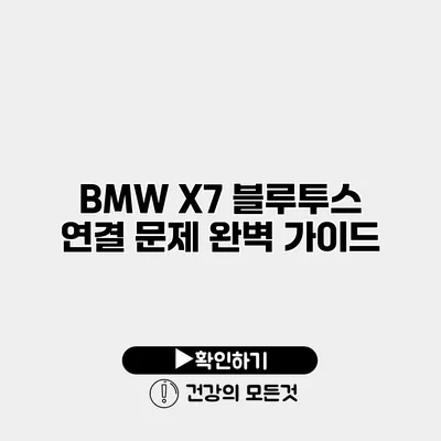 BMW X7 블루투스 연결 문제 완벽 가이드