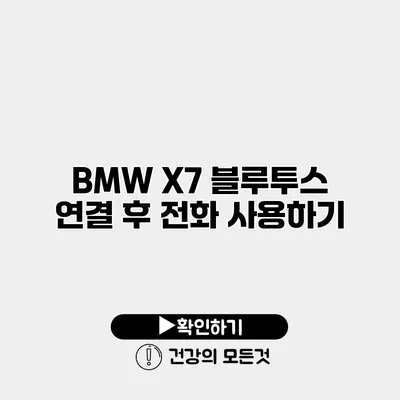 BMW X7 블루투스 연결 후 전화 사용하기