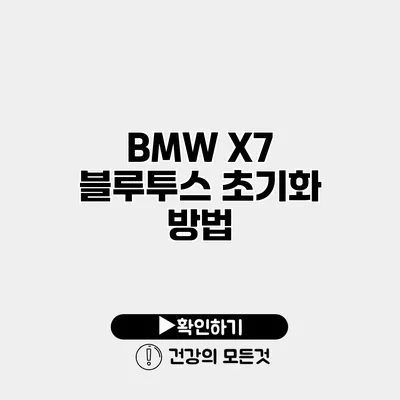 BMW X7 블루투스 초기화 방법
