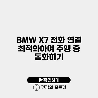 BMW X7 전화 연결 최적화하여 주행 중 통화하기