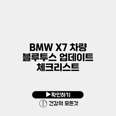 BMW X7 차량 블루투스 업데이트 체크리스트