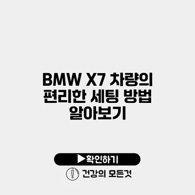 BMW X7 차량의 편리한 세팅 방법 알아보기