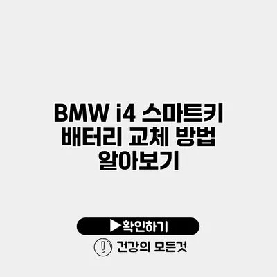BMW i4 스마트키 배터리 교체 방법 알아보기