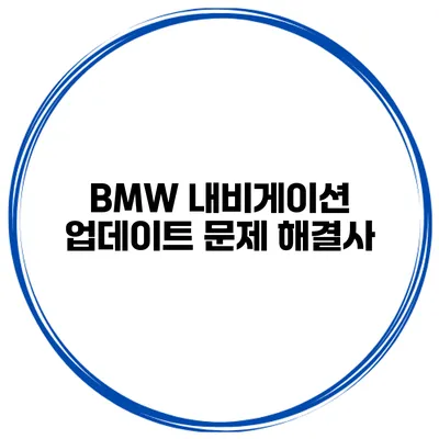 BMW 내비게이션 업데이트 문제 해결사