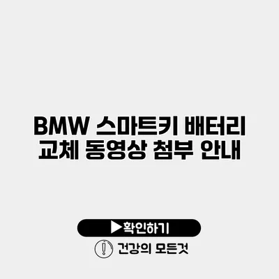 BMW 스마트키 배터리 교체 동영상 첨부 안내