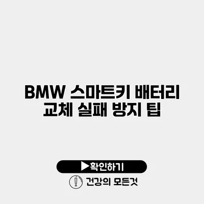 BMW 스마트키 배터리 교체 실패 방지 팁
