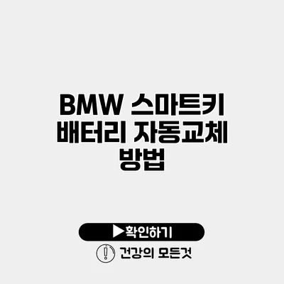 BMW 스마트키 배터리 자동교체 방법