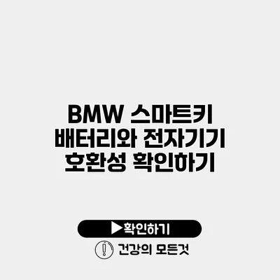 BMW 스마트키 배터리와 전자기기 호환성 확인하기
