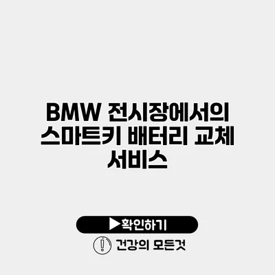 BMW 전시장에서의 스마트키 배터리 교체 서비스