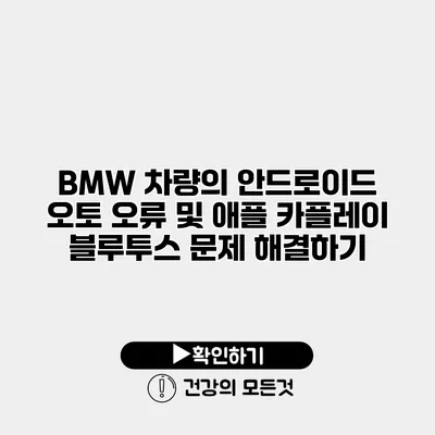 BMW 차량의 안드로이드 오토 오류 및 애플 카플레이 블루투스 문제 해결하기