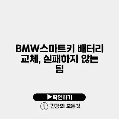 BMW스마트키 배터리 교체, 실패하지 않는 팁