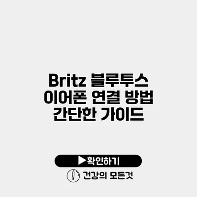 Britz 블루투스 이어폰 연결 방법 간단한 가이드