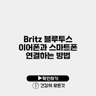 Britz 블루투스 이어폰과 스마트폰 연결하는 방법