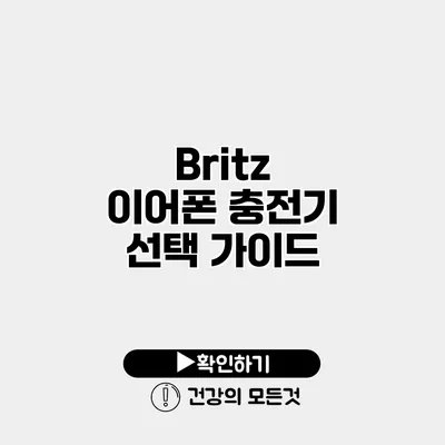 Britz 이어폰 충전기 선택 가이드
