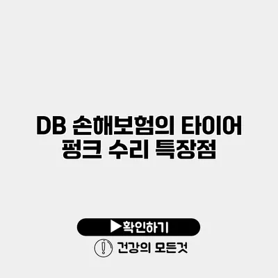 DB 손해보험의 타이어 펑크 수리 특장점