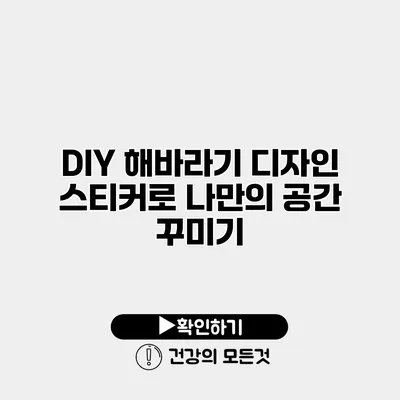 DIY 해바라기 디자인 스티커로 나만의 공간 꾸미기