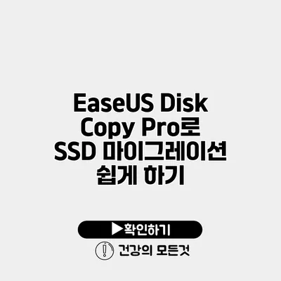 EaseUS Disk Copy Pro로 SSD 마이그레이션 쉽게 하기