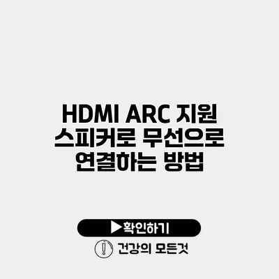 HDMI ARC 지원 스피커로 무선으로 연결하는 방법